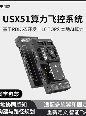 航电创新USX51算力飞控AI人工智能无人机固定多旋翼地瓜派RDK X5