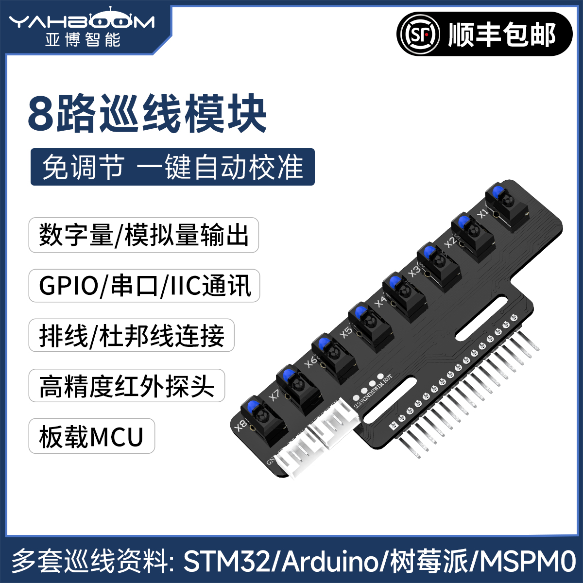 8路巡线模块,免调节一键自动校准