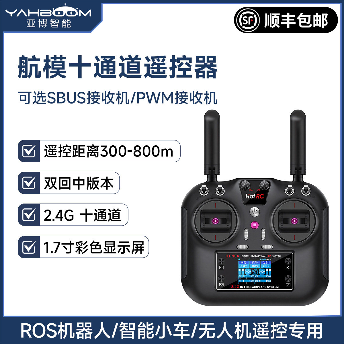 亚博智能HOTRC HT-10A通道遥控器2.4G无线手柄航模小车ROS机器人