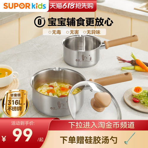 苏泊尔316不锈钢婴幼儿辅食奶锅