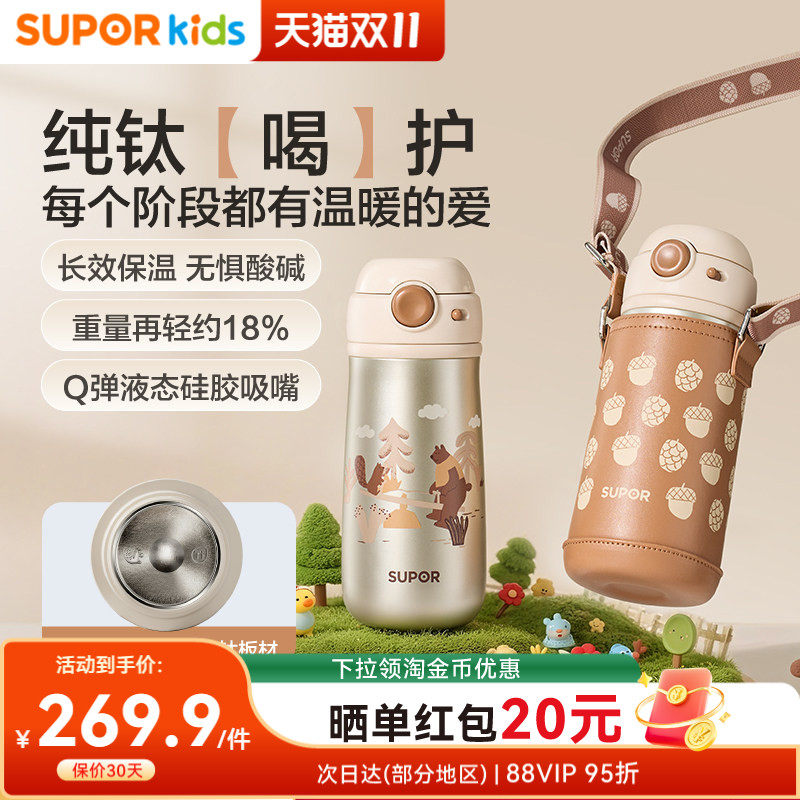 苏泊尔纯钛儿童保温杯吸管水杯幼儿园上学专用宝宝大容量便携水壶