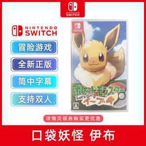 包邮 现货全新中文正版 switch冒险游戏 口袋妖怪 伊布 ns游戏卡 精灵宝可梦 伊布 支持双人