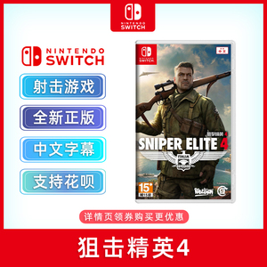 现货全新中文正版 switch游戏 狙击精英4 ns游戏卡 Sniper Elite 4 射击类