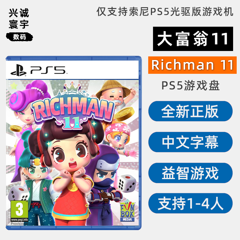 全新PS5游戏大富翁11中文正版