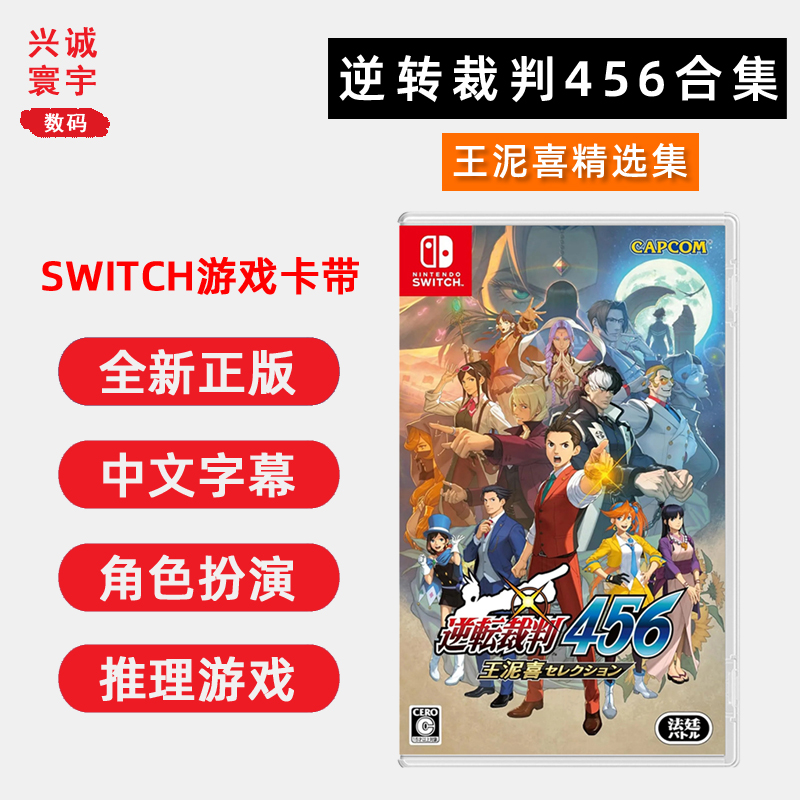 现货全新中文正版任天堂Switch推理游戏 逆转裁判456 合集 王泥喜精选集 ns卡带