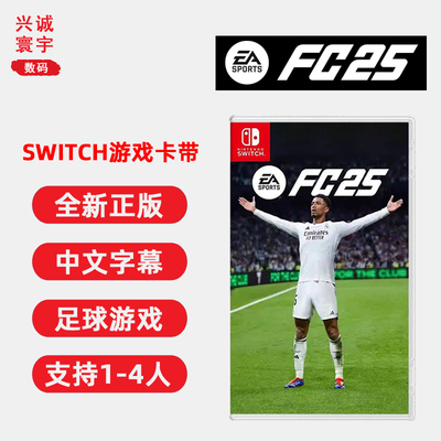 全新Switch双人游戏FC25卡带ns