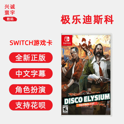 现货全新任天堂switch游戏 极乐迪斯科 ns游戏卡带 Disco Elysium The Final Cut 中文正版
