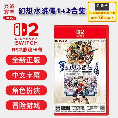 全新Switch2游戏幻想水浒传1+2