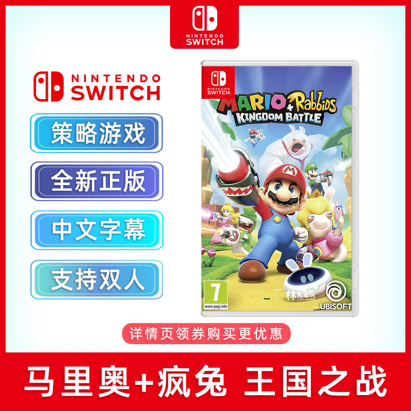 包邮现货全新正版 ns策略游戏 马里奥+疯兔 王国之战 switch游戏卡 马里奥疯狂兔子 支持双人 更新后支持双人怎么看?