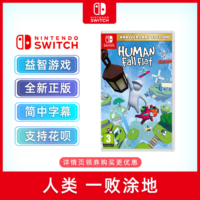 现货任天堂switch游戏 人类一败涂地 ns卡带全新中文正版 Huma