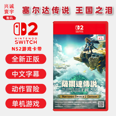 Switch2游戏塞尔达传说王国之泪