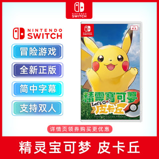 现货全新中文正版 switch冒险游戏 精灵宝可梦 皮卡丘 ns游戏卡带 口袋妖怪 let's go 皮卡丘 支持双人