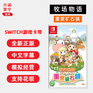 现货全新任天堂switch游戏 牧场物语 重聚矿石镇 ns卡带 中文正版 模拟经营类型