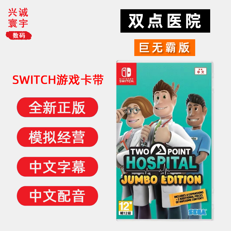 现货全新中文正版 switch游戏 双点医院 巨无霸版 含DLC 中文配