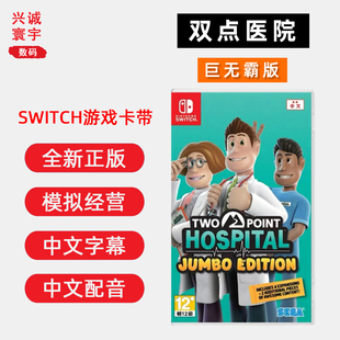 Point 巨无霸版 switch游戏 主题医院Two 双点医院 任天堂ns卡带 现货全新中文正版 中文配音 Hospital 含DLC