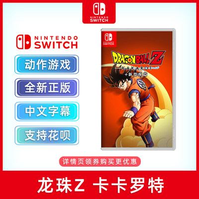 全新switch游戏龙珠Z卡卡罗特