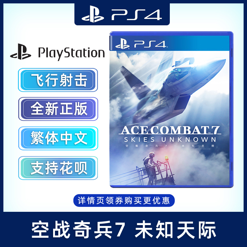 现货全新中文正版 PS4飞行射击游戏 空战奇兵7 未知天际 PS4版 皇牌空战7 电玩/配件/游戏/攻略 PS游戏软件 原图主图