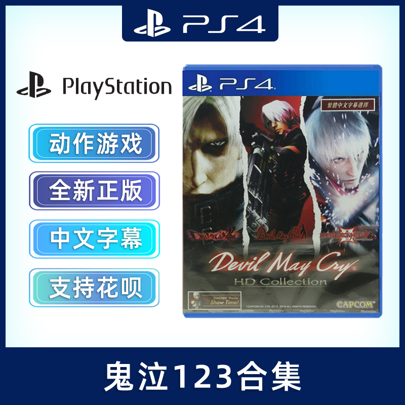 现货全新中文正版 PS4动作游戏鬼泣123 HD重制版 PS4版 DMC123合集鬼泣1+鬼泣2+鬼泣3合集-封面