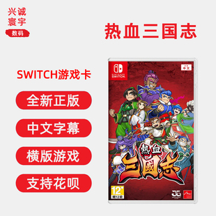 任天堂Switch双人游戏 中文正版 热血物语系列 三国志 NS游戏卡带 支持1 现货全新 4人 热血三国志