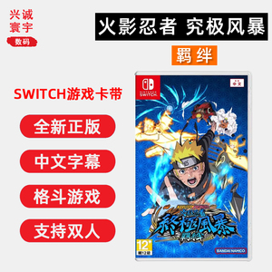 现货全新中文正版任天堂Switch双人游戏 火影忍者 究极风暴 羁绊 ns卡带 格斗类