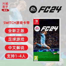 现货全新正版 任天堂switch双人足球游戏 FC24 中文解说 ns卡带 EA Sports FIFA24 支持1-4人