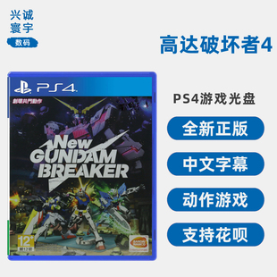 Breaker New 中文正版 现货全新PS4游戏 动作类型 索尼PS4版 Gundam 新高达破坏者 高达破坏者4