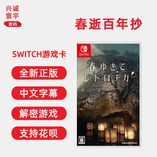 现货即发全新任天堂Switch解谜游戏 春逝百年抄 侦探解密 ns卡带 简体中文正版