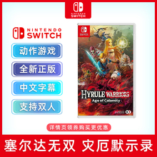 现货全新中文正版switch动作游戏 塞尔达无双 灾厄默示录 中文正版 ns游戏卡 萨尔达灾厄启示录支持双人