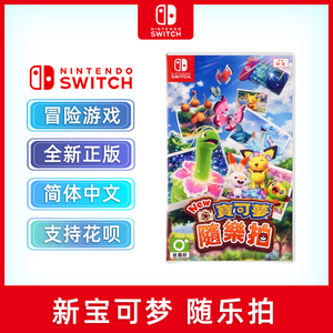 包邮 全新 任天堂switch游戏 新宝可梦 随乐拍 ns游戏卡 NEW宝可梦随乐拍 中文正版 全新现货