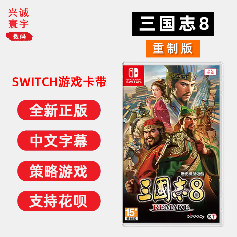 全新Switch游戏三国志8卡带ns