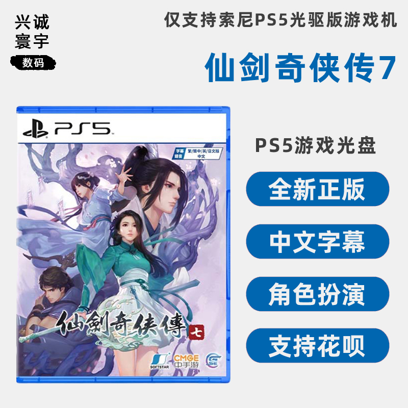 PS4游戏仙剑奇侠传7中文正版