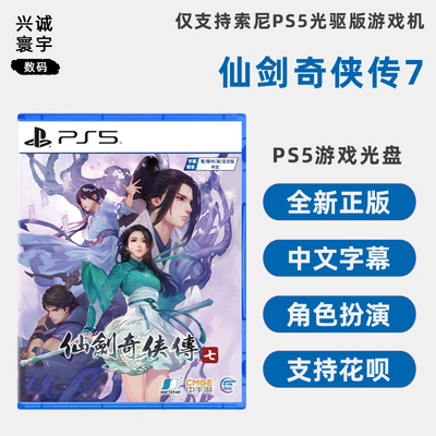 PS4游戏仙剑奇侠传7中文正版