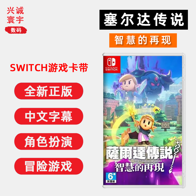 Switch游戏塞尔达传说智慧的再现