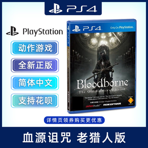 包邮 现货全新中文正版 PS4动作游戏 血源诅咒 老猎人版 完全版 含dlc 血缘诅咒 年度版含标准版+老猎人dlc