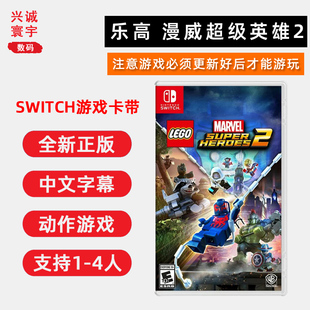 乐高漫威英雄2 现货全新switch游戏 现货 中文正版 支持双人 ns卡带 游戏必须更新好才能玩 乐高复仇者联盟2