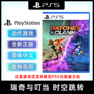 时空裂隙 动作冒险 PS5版 现货全新索尼PS5游戏 瑞奇和叮当 中文正版 瑞奇与叮当时空跳转 裂痕切割分裂