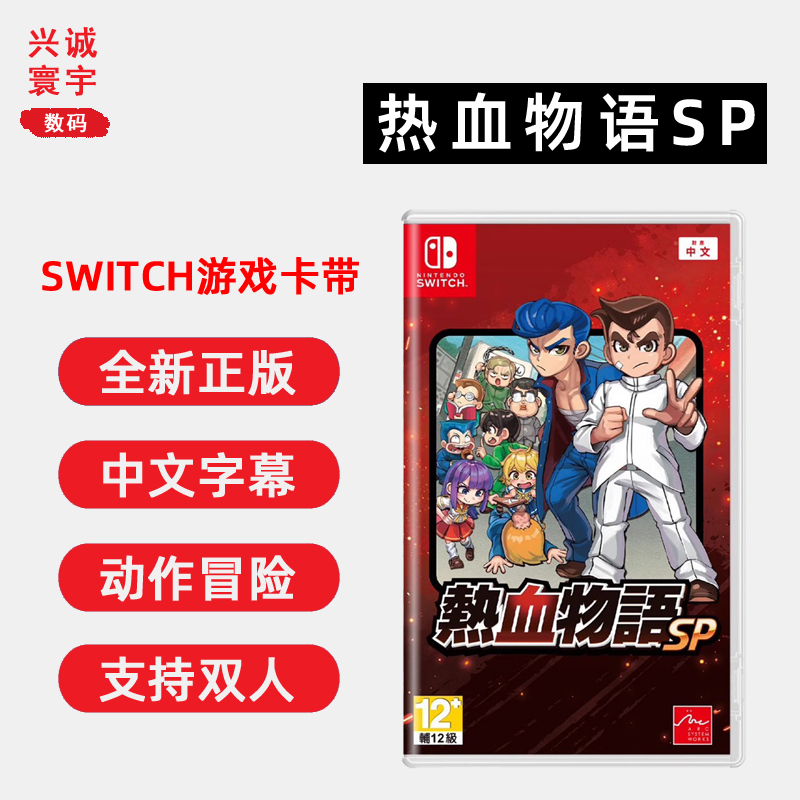 全新Switch双人游戏NS热血物语SP