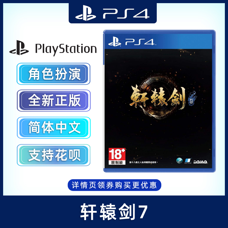 现货全新中文正版 PS4游戏 轩辕剑7 PS4版 轩辕剑七 角色扮演类