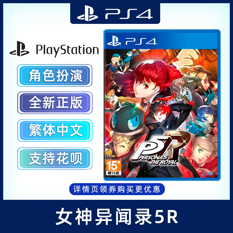 现货全新中文正版 PS4游戏 女神异闻录5 皇家版 含dlc 女神异闻录5R 完全版 PS4版 女神5R P5R 电玩/配件/游戏/攻略 PS游戏软件 原图主图