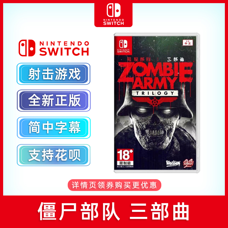 现货全新中文正版 switch射击游戏 僵尸部队 三部曲 丧尸部队123 ns游戏卡 僵尸军团1+2+3合集 电玩/配件/游戏/攻略 任天堂 SWITCH游戏软件 原图主图