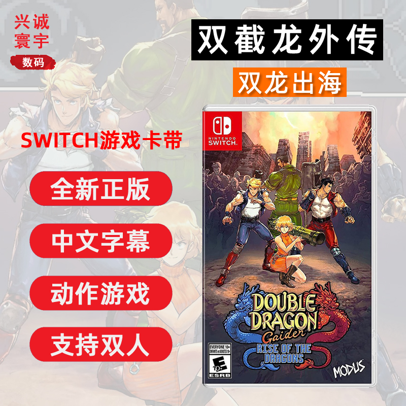 全新Switch双人游戏双截龙外传