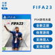 FIFA2023 全新中文正版 索尼PS4足球游戏 支持双人 中文解说 现货 体育竞技类 FIFA23 PS4版