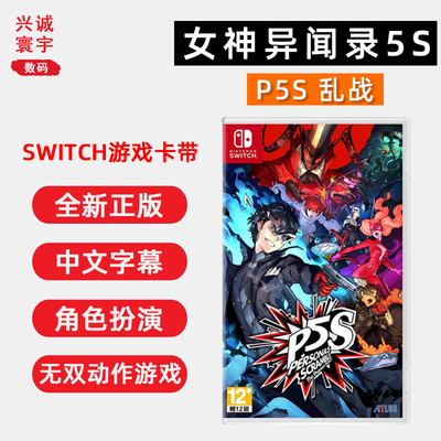 全新switch游戏女神异闻录5s正版