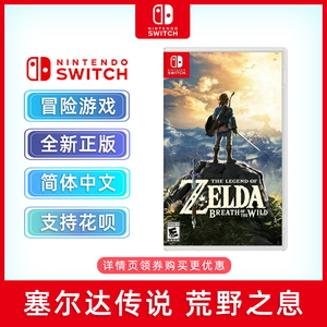 现货全新 switch冒险游戏 塞尔达传说 荒野之息 ns游戏卡 塞达尔传说 旷野之息 中文正版 ns游戏卡