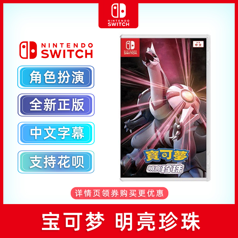 全新switch游戏宝可梦珍珠ns正版