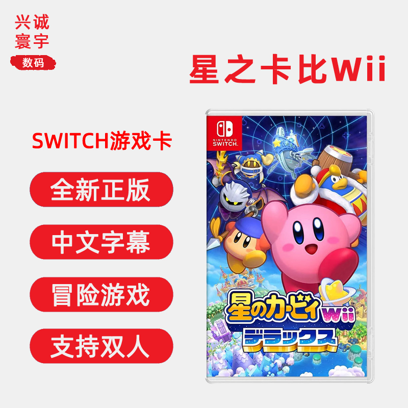 现货全新任天堂Switch双人游戏 星之卡比 Wii 中文正版 NS卡带 星之卡比 重返梦幻岛 支持1-4人