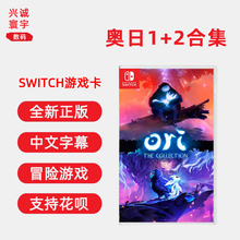 现货全新中文正版任天堂switch游戏 奥日1+2 合集 ns卡带 ORI THE COLLECTION 黑暗森林精灵与萤火意志