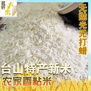 广东台山特产大米30斤当季新米无抛光无打蜡农家象牙香粘米15kg