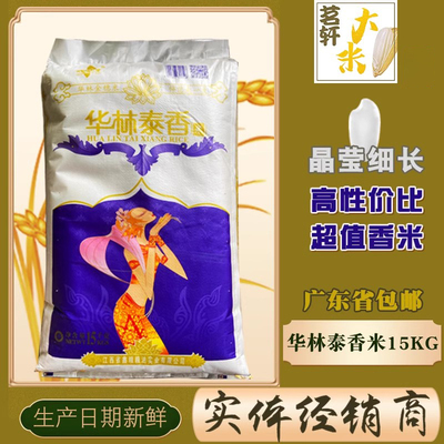 华林泰香米当季新大米长粒油粘香软米15kg象牙粘米丝苗米籼米30斤