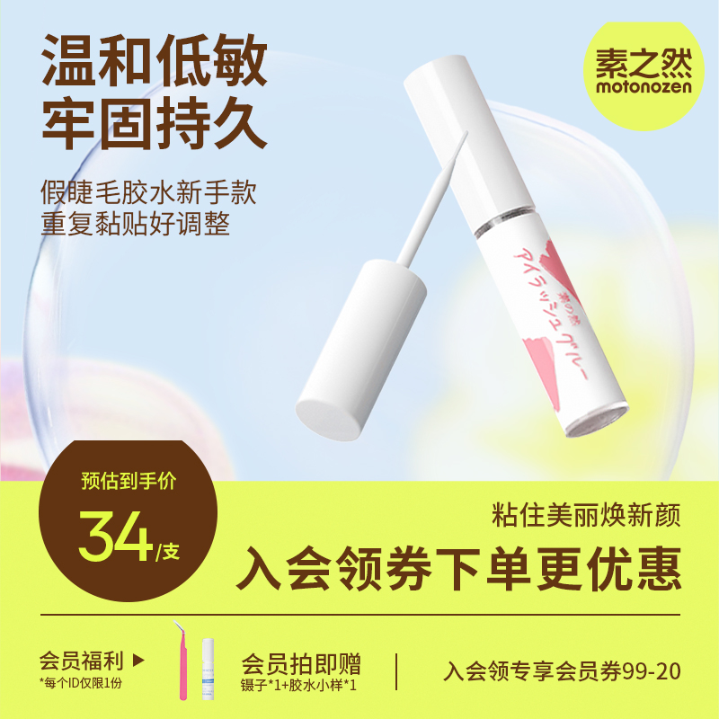 素之然假睫毛胶水速干正品美睫持久牢固嫁接粘眼睫毛自然专用定型
